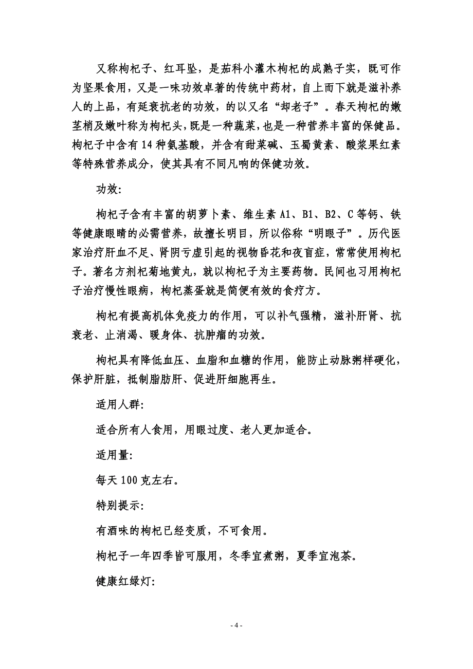 天天枸杞水 活到两百岁.doc_第4页