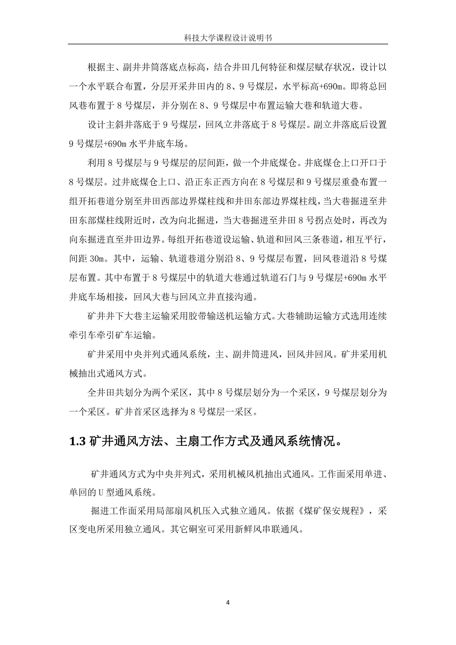 矿井开采设计课程设计说明书.doc_第4页