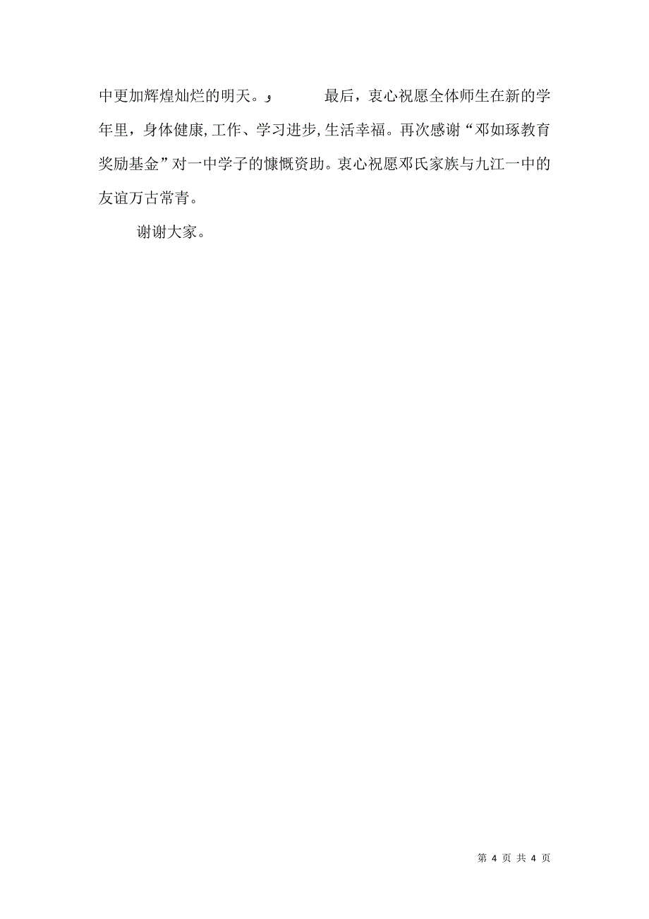 校长在秋季开学典礼上的讲话2_第4页