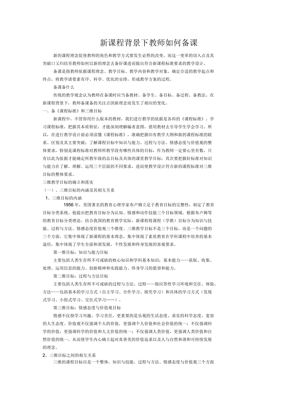 新课程背景下教师如何备课_第1页
