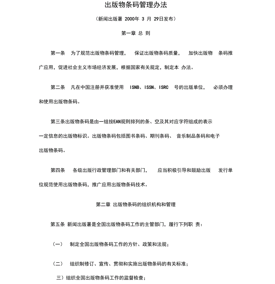 出版物条码管理办法[精品]共6页文档_第1页