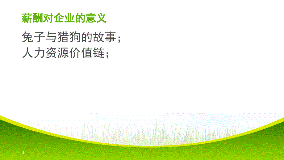 薪酬设计PPT课件_第3页