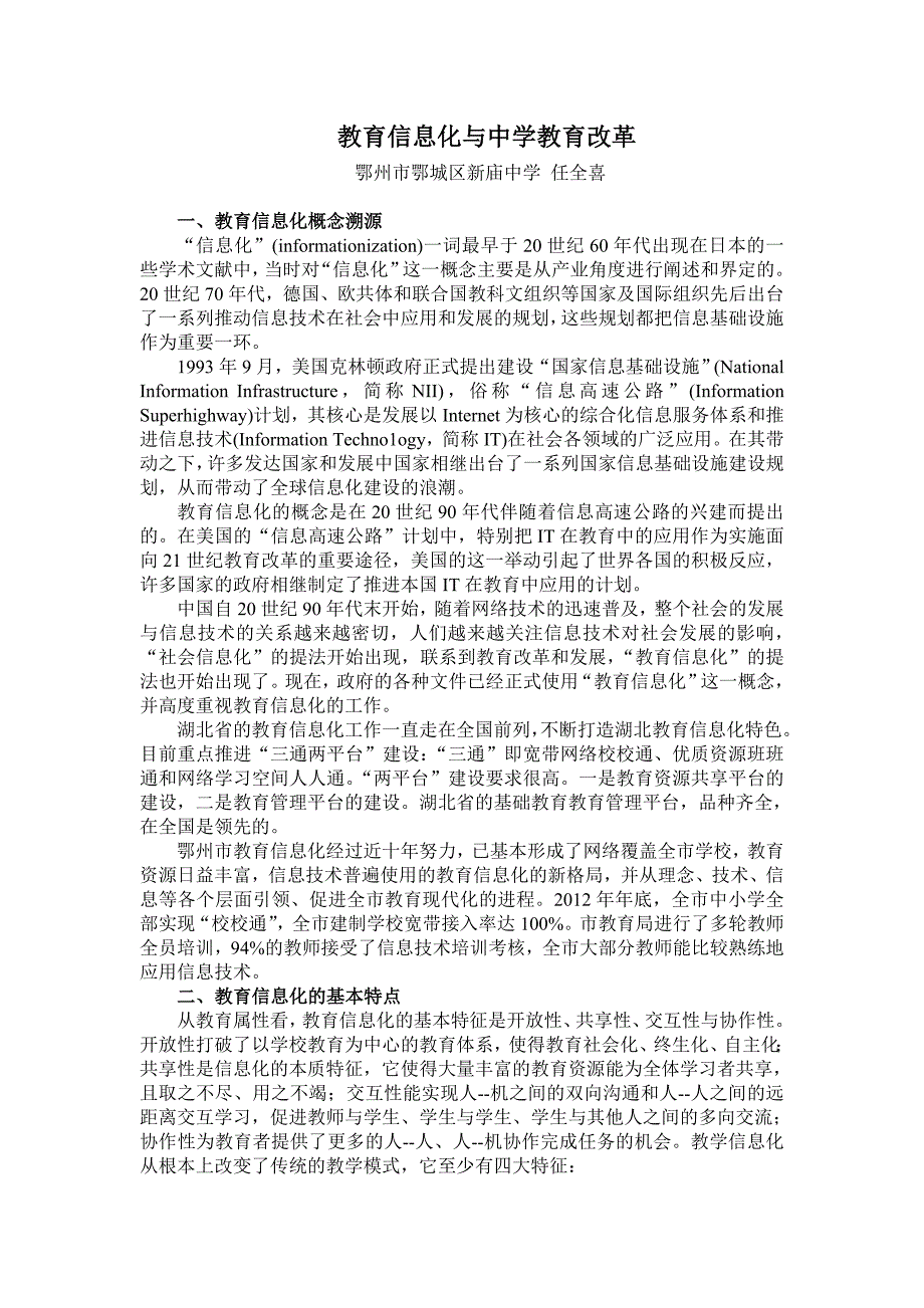 教育信息化与中学教育改革任全喜.doc_第1页