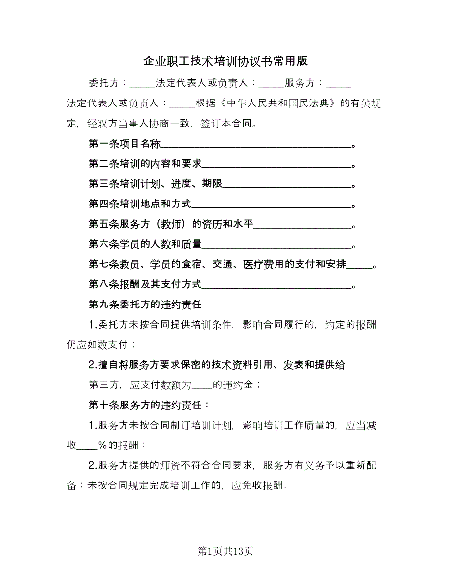 企业职工技术培训协议书常用版（六篇）.doc_第1页