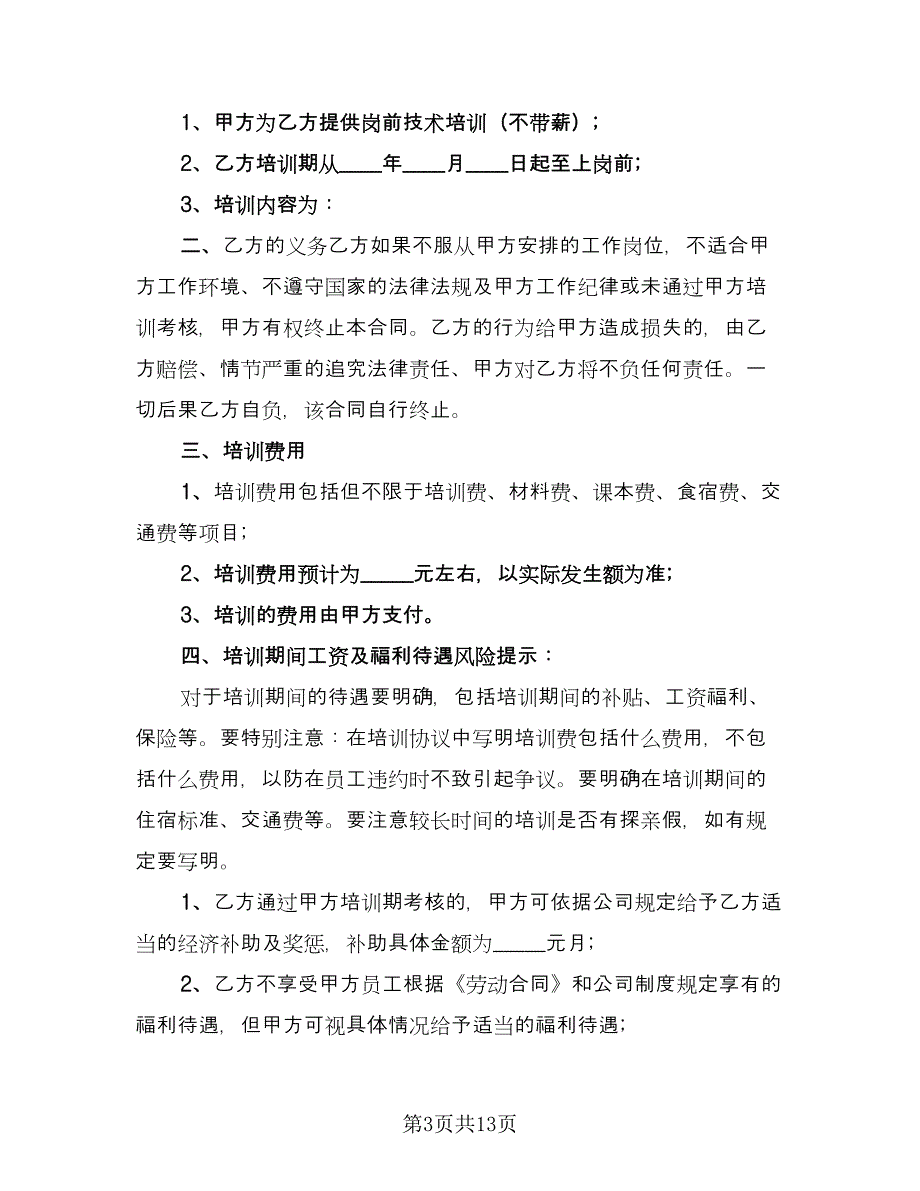 企业职工技术培训协议书常用版（六篇）.doc_第3页