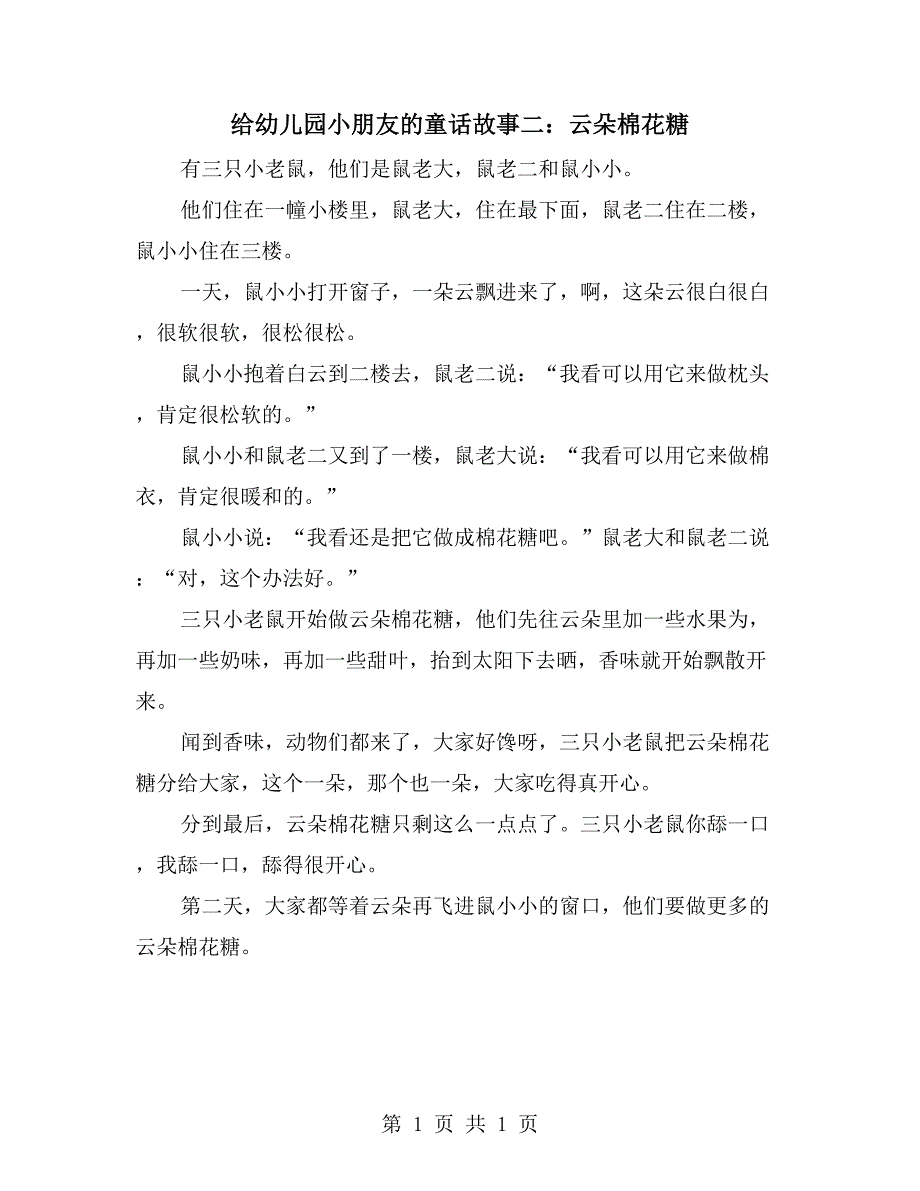 给幼儿园小朋友的童话故事二：云朵棉花糖_第1页