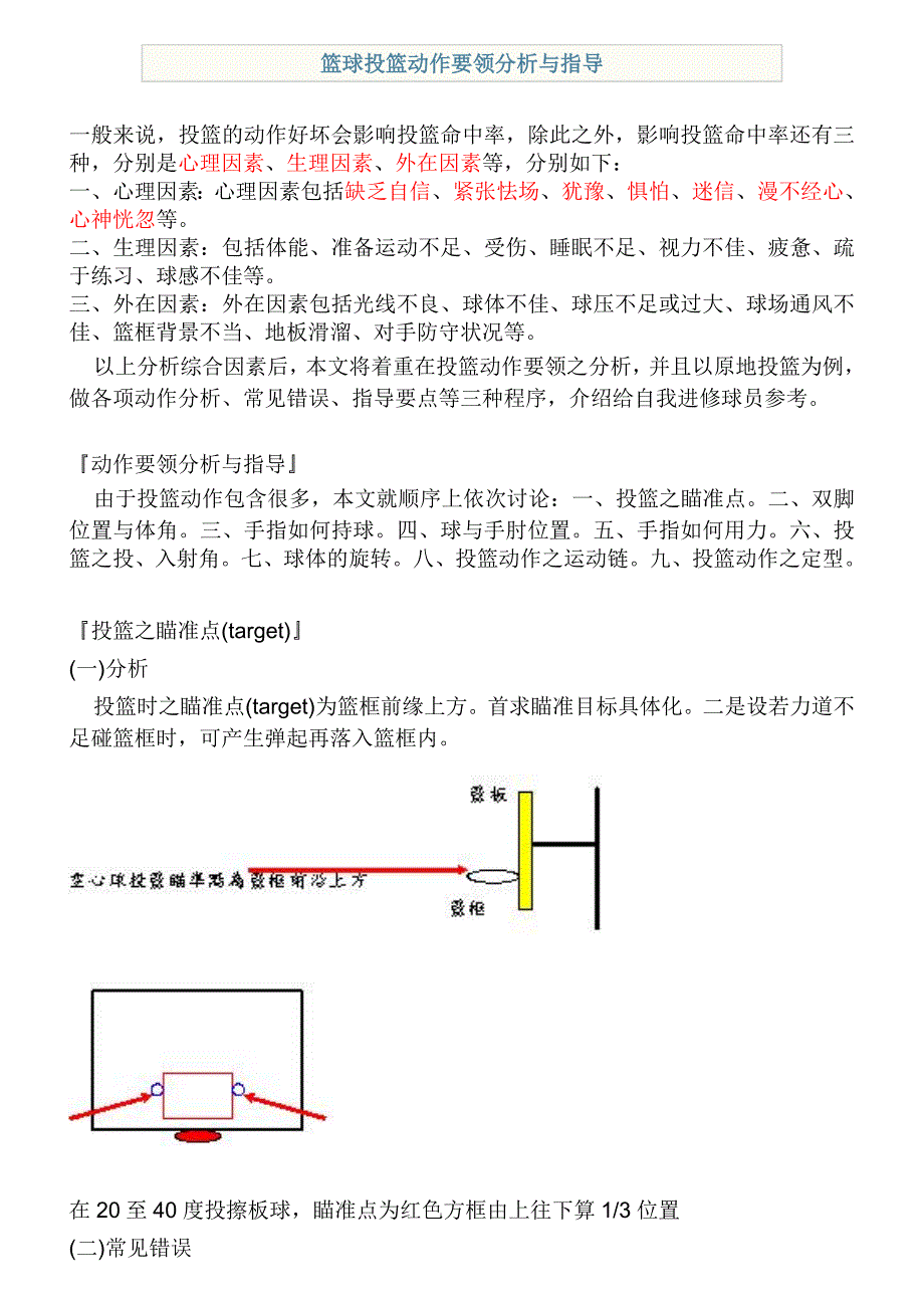 篮球投篮动作要领分析与指导_第1页