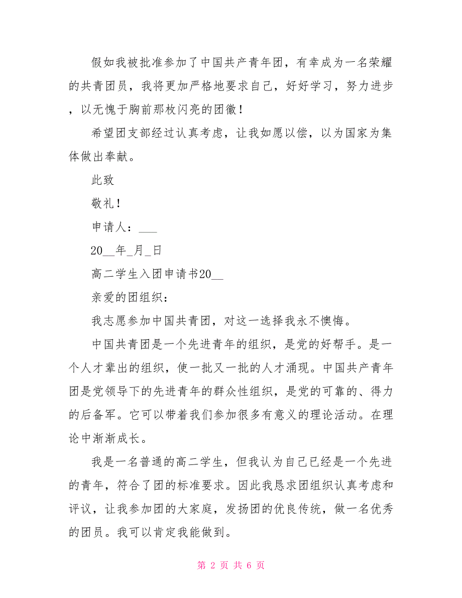 2022高二学生入团申请书4篇2022年高二入团申请书_第2页