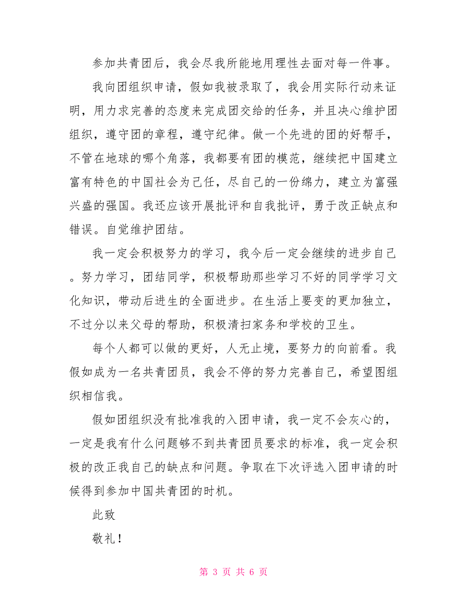 2022高二学生入团申请书4篇2022年高二入团申请书_第3页