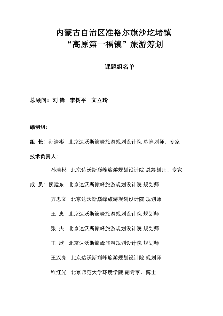 内蒙古自治区高原第一福镇旅游策划书.doc_第1页