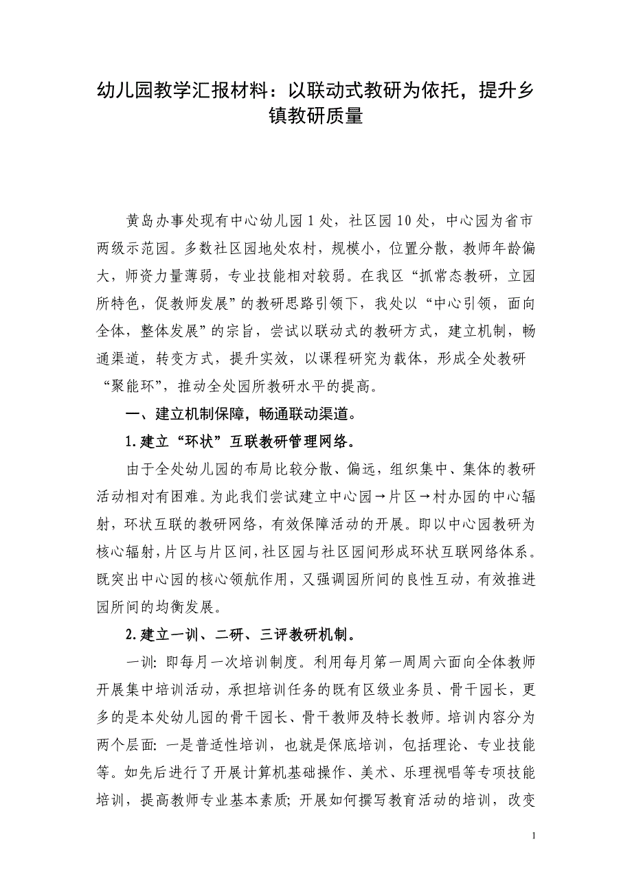 幼儿园教学汇报材料：以联动式教研为依托提升乡镇教研质量_第1页