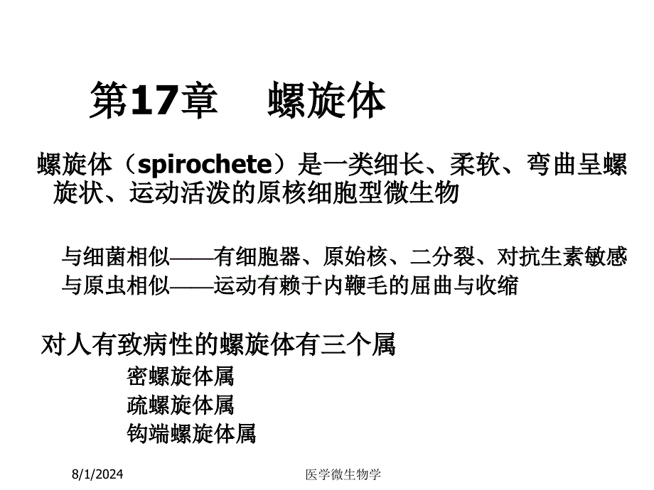 医学微生物学课件-第17章螺旋体_第1页