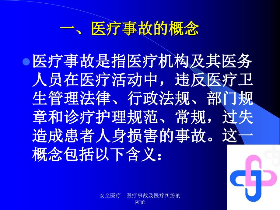 安全医疗医疗事故及医疗纠纷的防范课件_第3页