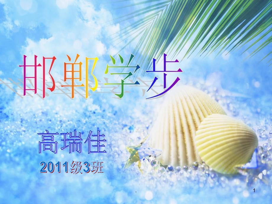 邯郸学步成语故事高瑞佳PPT课件