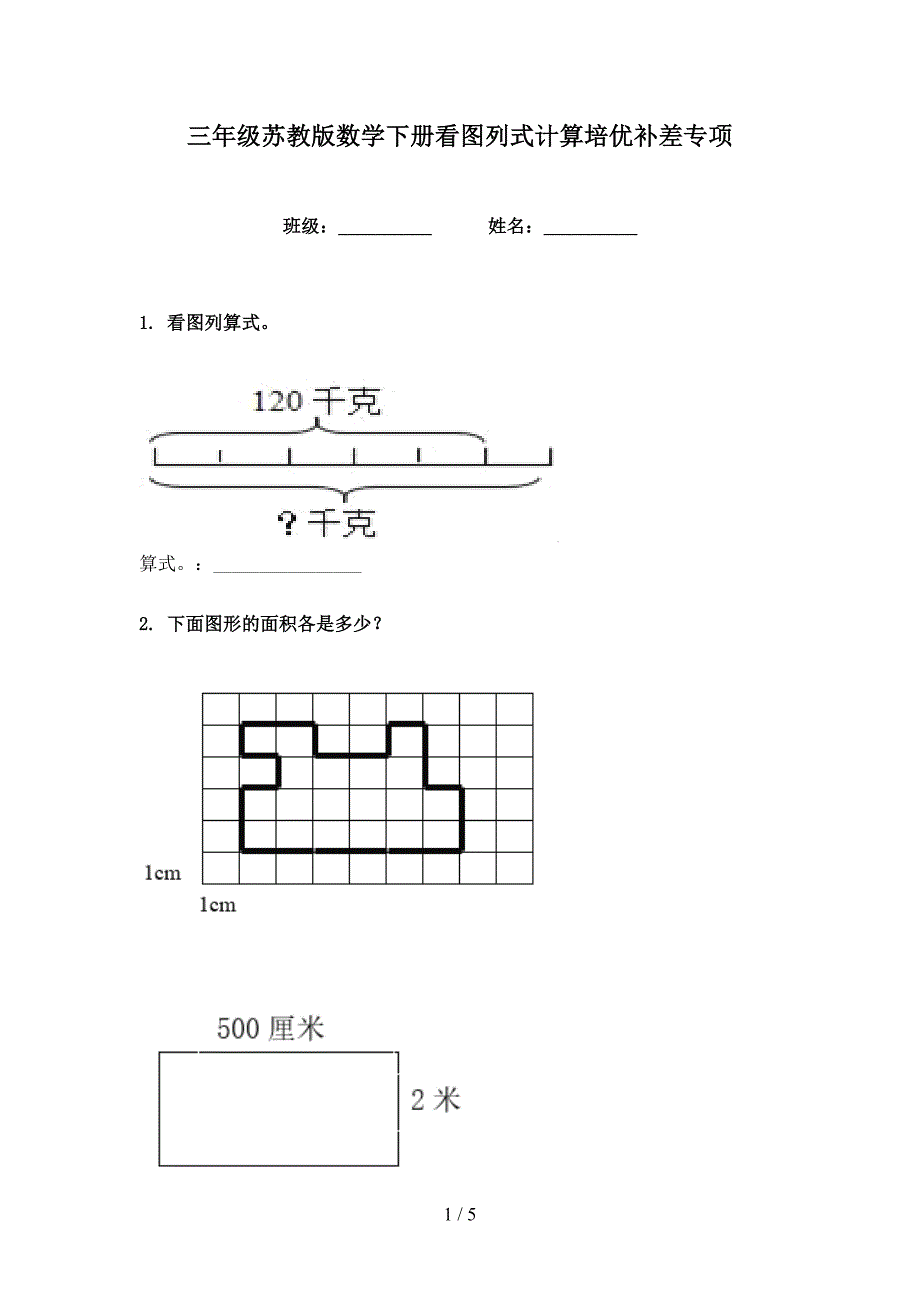 三年级苏教版数学下册看图列式计算培优补差专项_第1页