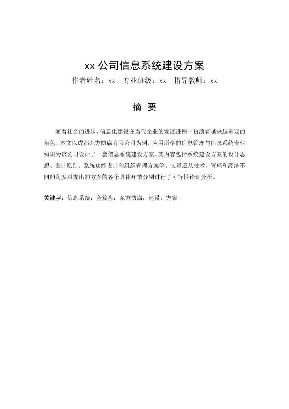 毕业设计论文xx公司信息系统建设方案_第1页