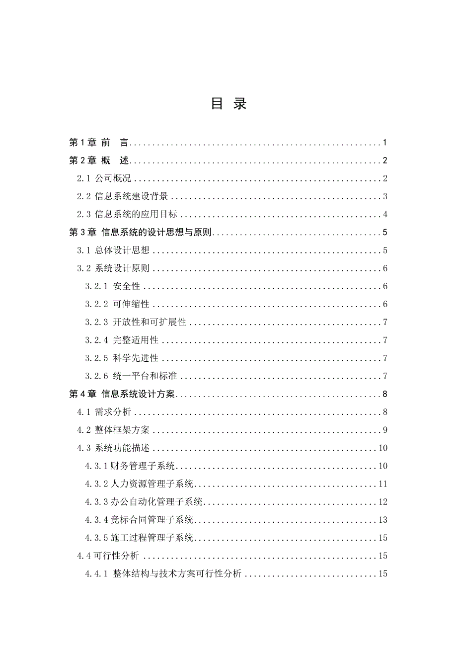 毕业设计论文xx公司信息系统建设方案_第3页