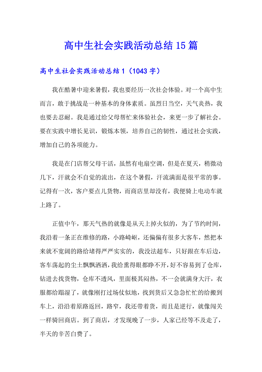 高中生社会实践活动总结15篇（模板）_第1页