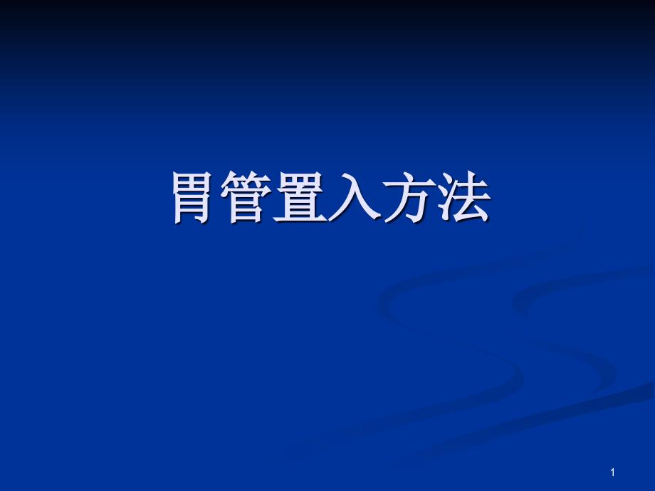 （优质课件）胃管置入方法_第1页