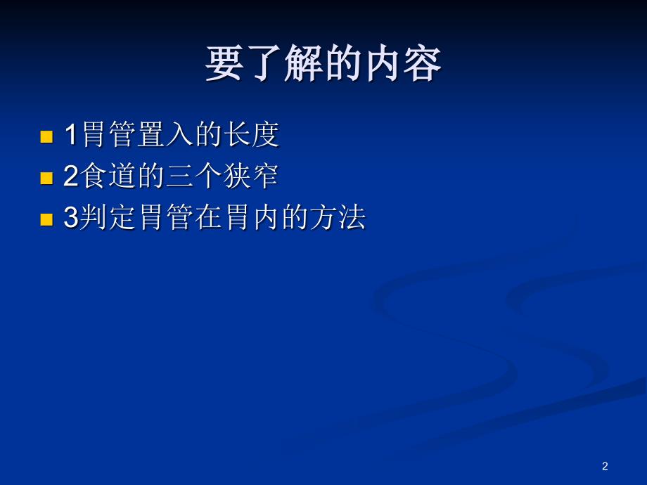 （优质课件）胃管置入方法_第2页