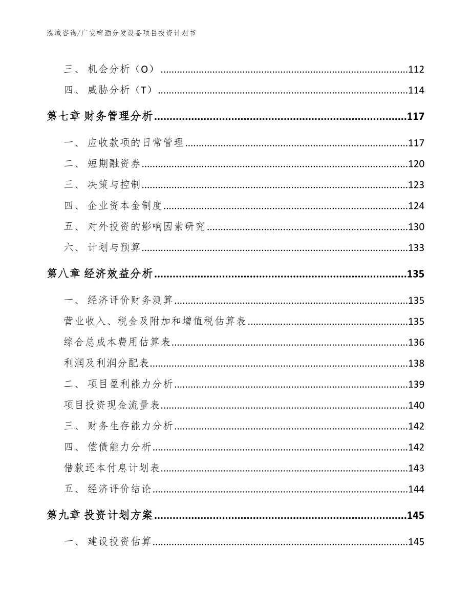 广安啤酒分发设备项目投资计划书_参考模板_第4页