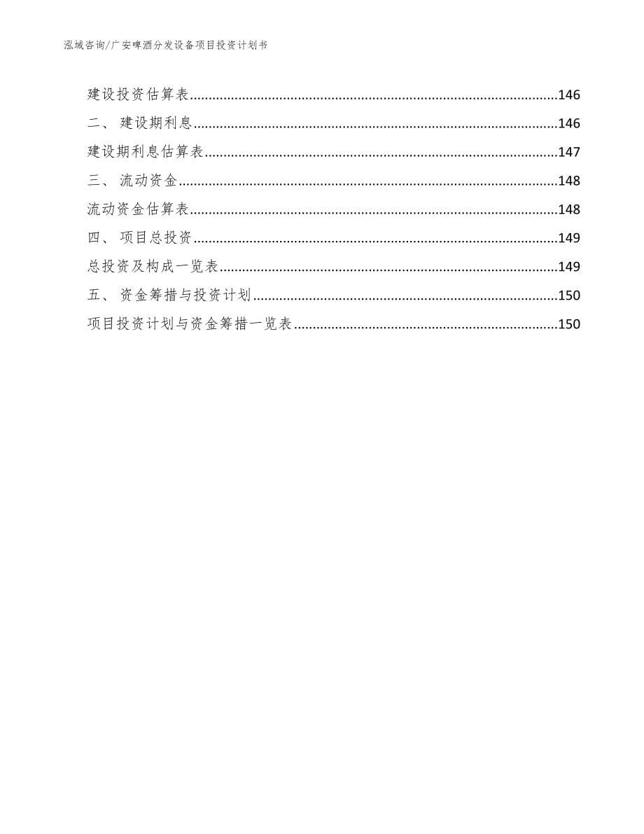 广安啤酒分发设备项目投资计划书_参考模板_第5页