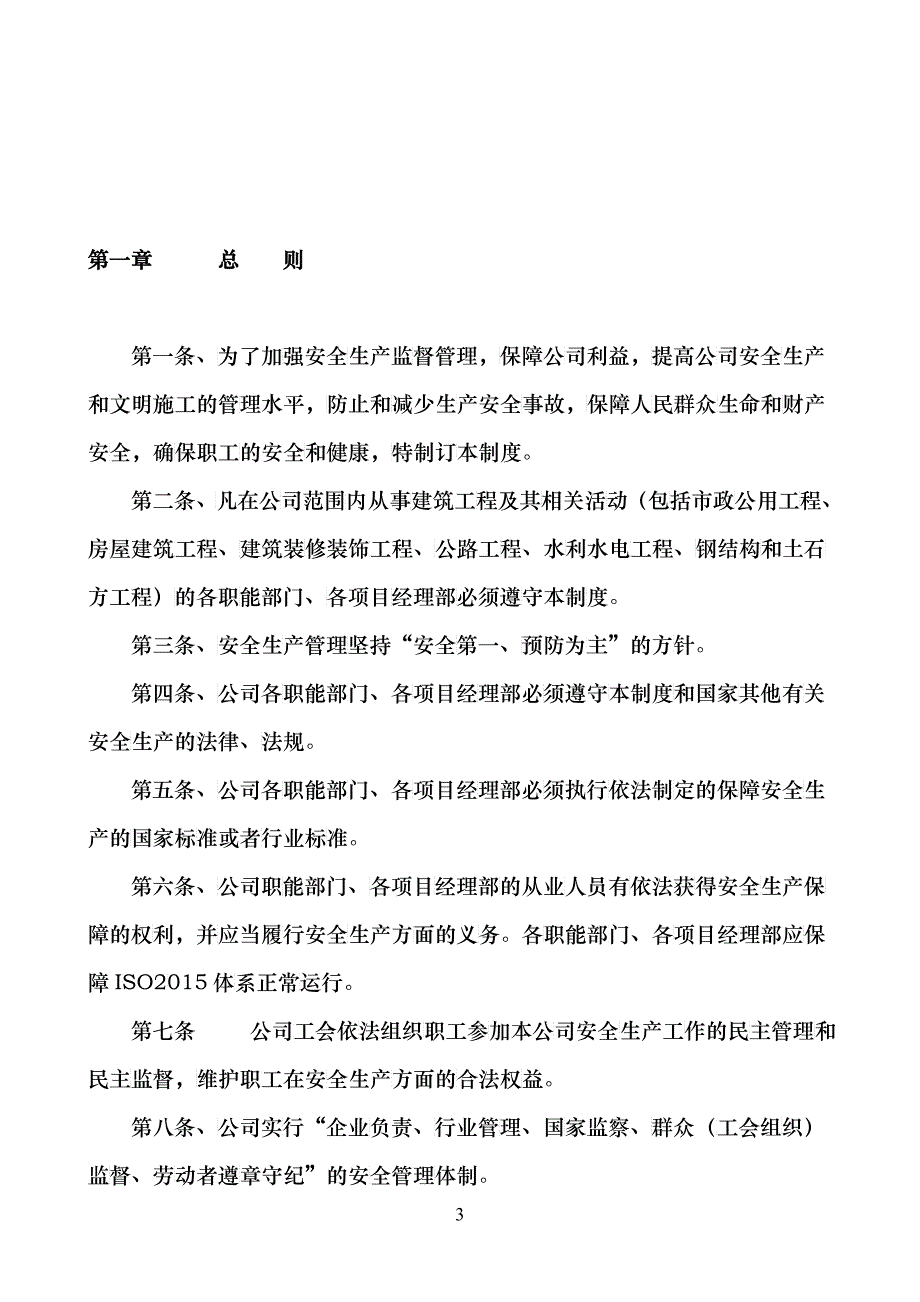 建筑企业安全生产监督管理制度_第3页