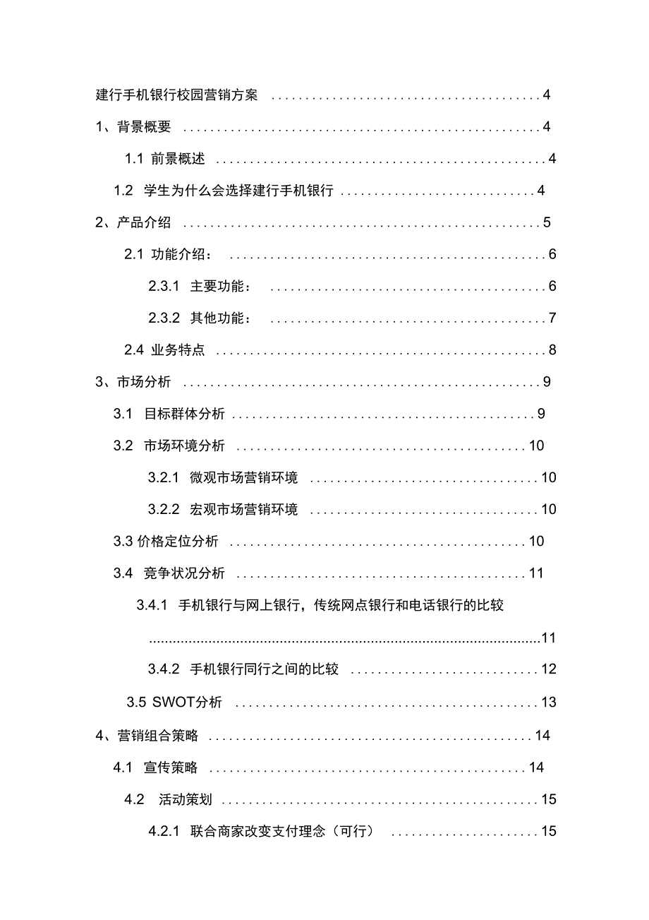 某手机银行校园营销方案正式版_第2页