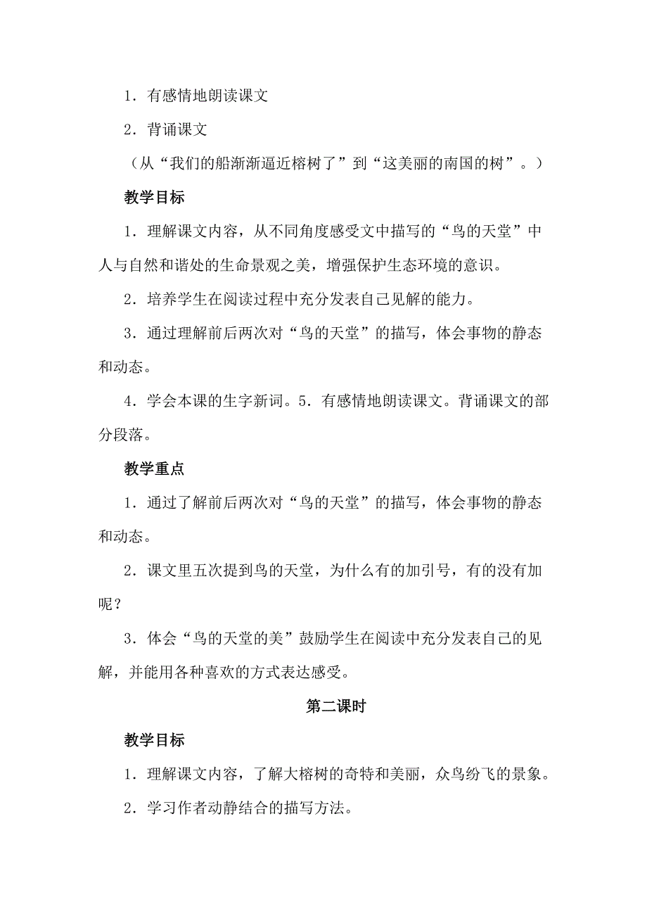 人教版小学语文四年级上册《鸟的天堂》教学设计d_第4页