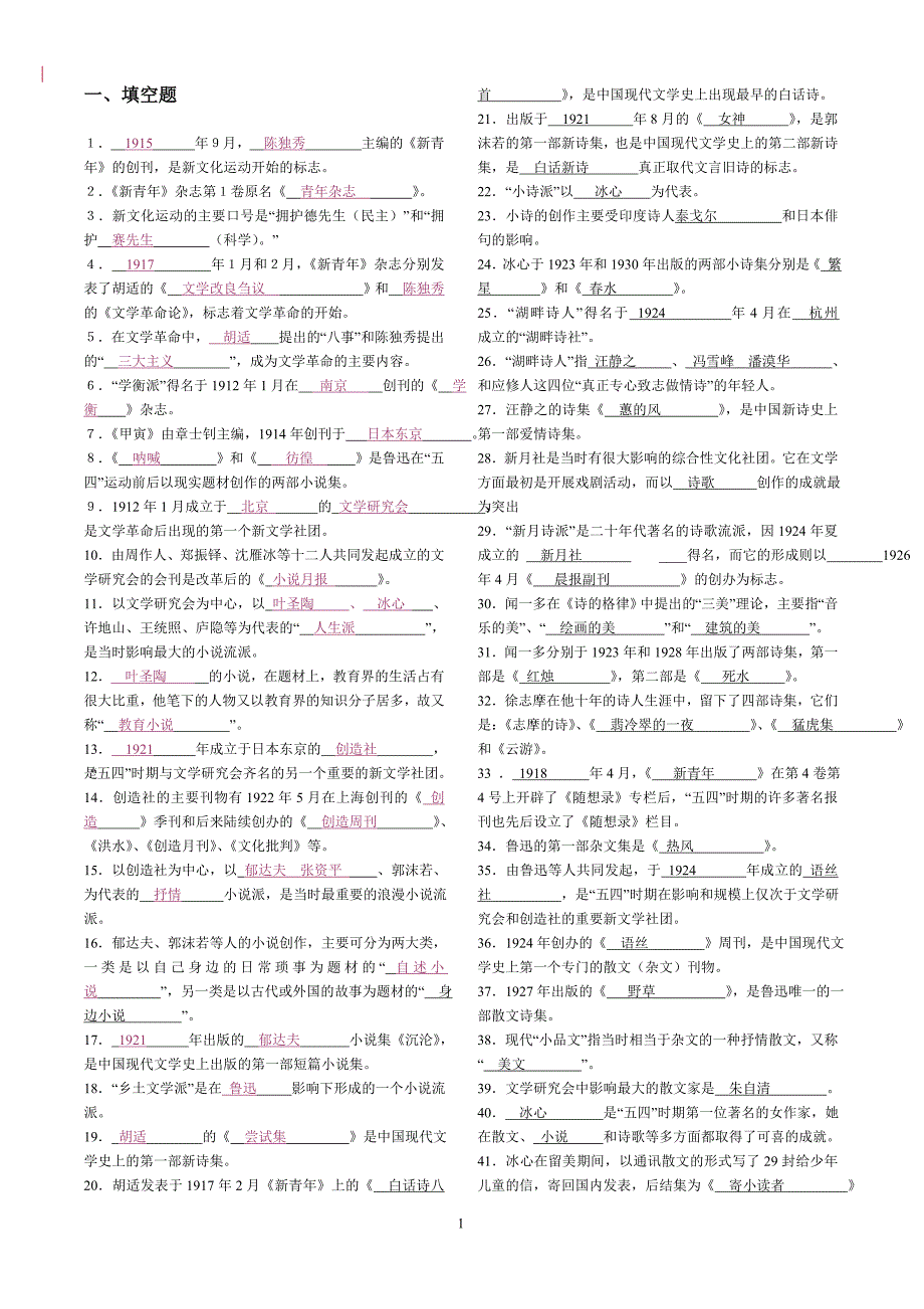 现当代文学复习题(多种题型).doc_第1页