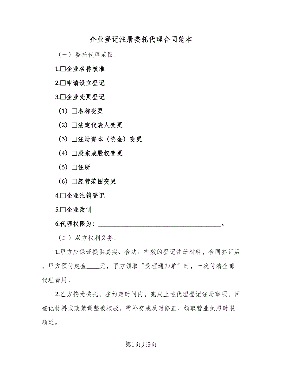 企业登记注册委托代理合同范本（三篇）.doc_第1页