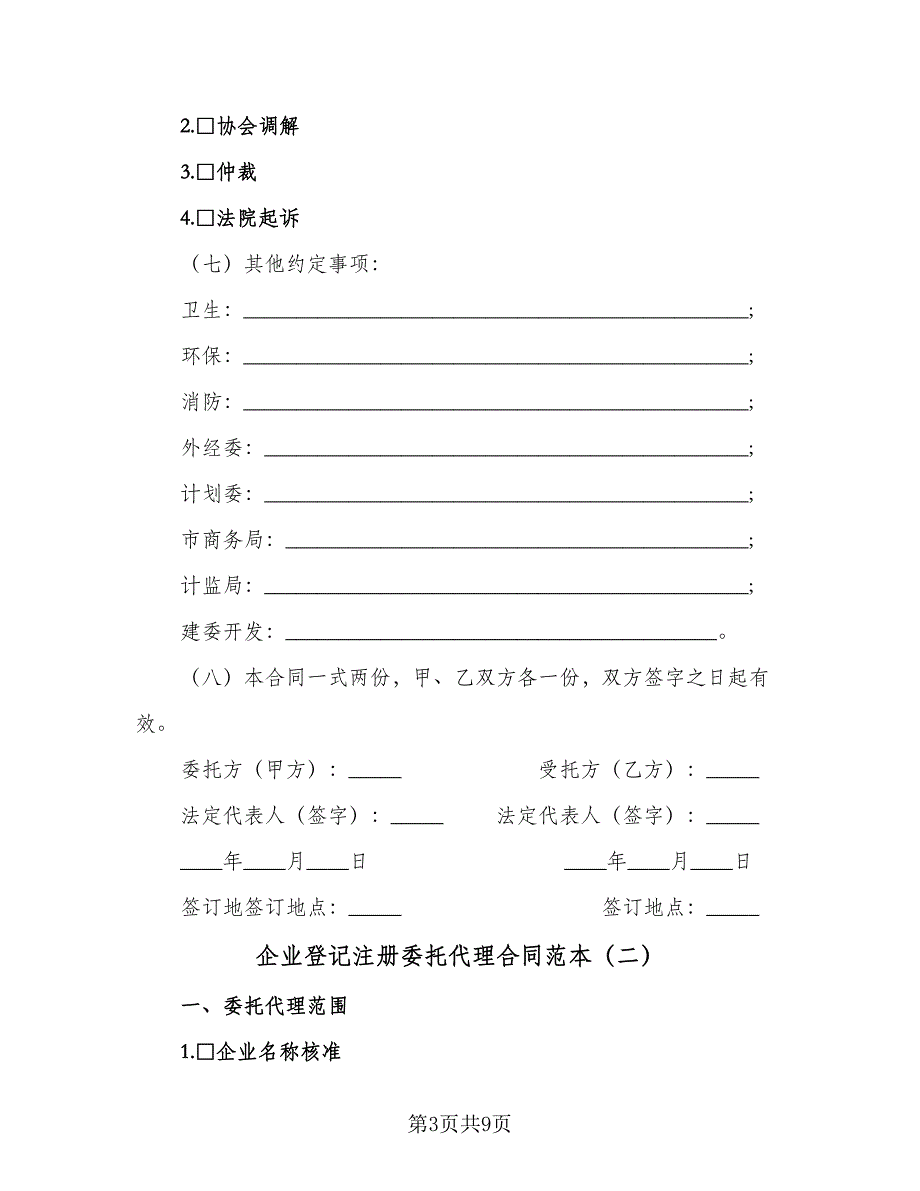 企业登记注册委托代理合同范本（三篇）.doc_第3页