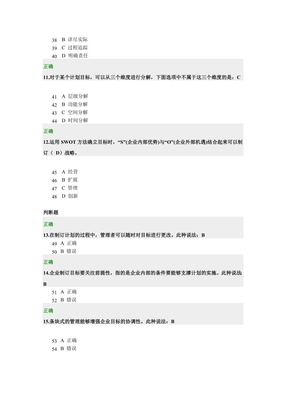 技术型管理者如何制定计划试题及答案.doc_第3页