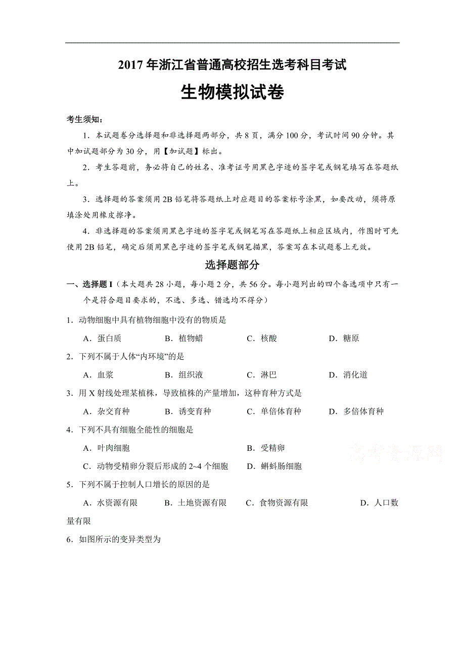 浙江省杭州市萧山区2017年高考模拟命题比赛生物试卷16 word版含答案.doc_第1页