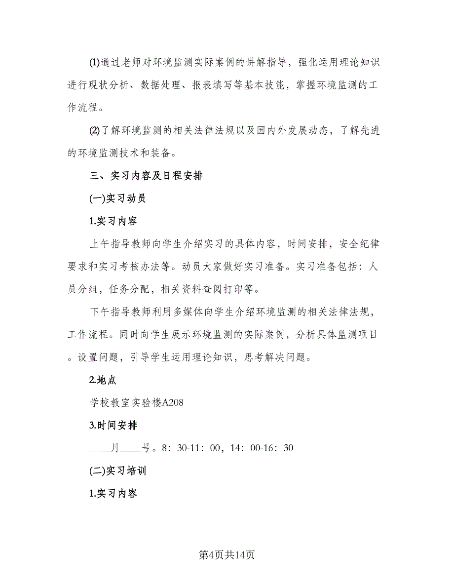 环境科学认知实习报告总结标准模板（3篇）.doc_第4页