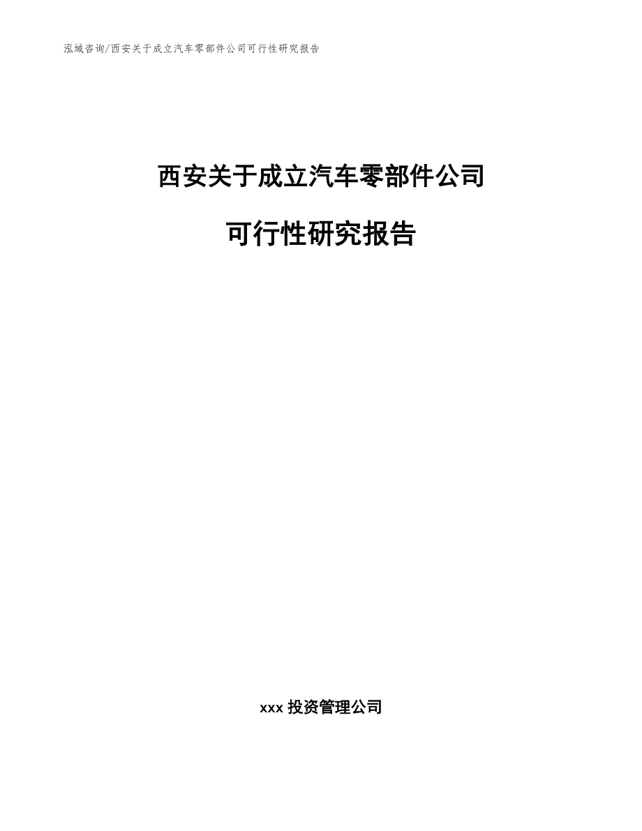 西安关于成立汽车零部件公司可行性研究报告范文_第1页