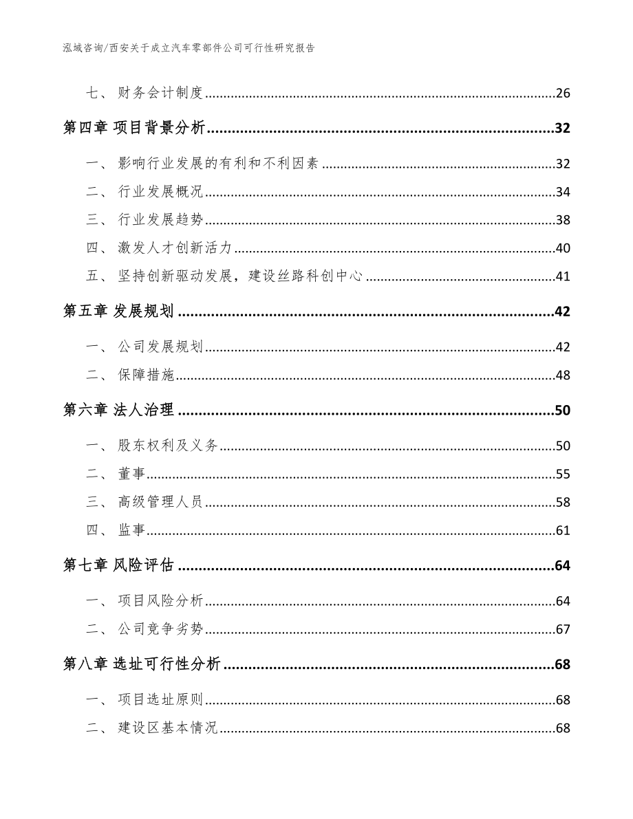 西安关于成立汽车零部件公司可行性研究报告范文_第3页