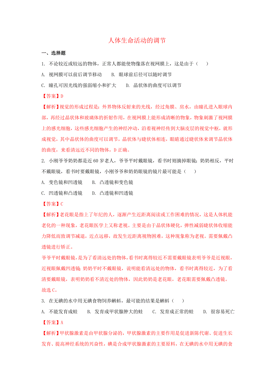 七年级生物下册 第四单元 第六章人体生命活动的调节单元综合检测卷（含解析）（新版）新人教版（通用）_第1页