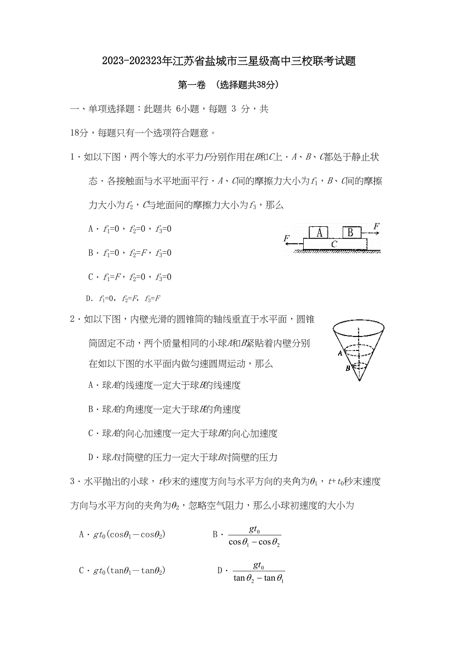 2023年江苏省盐城市三星级高中三校联考物理试题高中物理.docx_第1页