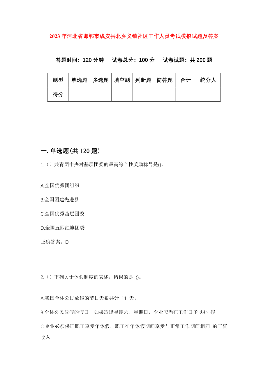 2023年河北省邯郸市成安县北乡义镇社区工作人员考试模拟试题及答案_第1页