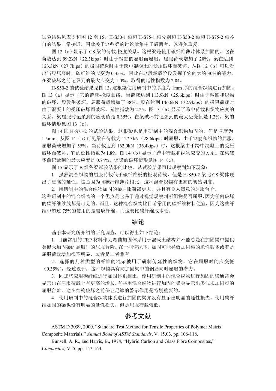 最新应用新型延性纤维增强聚合织物对混凝土梁的加固_第5页