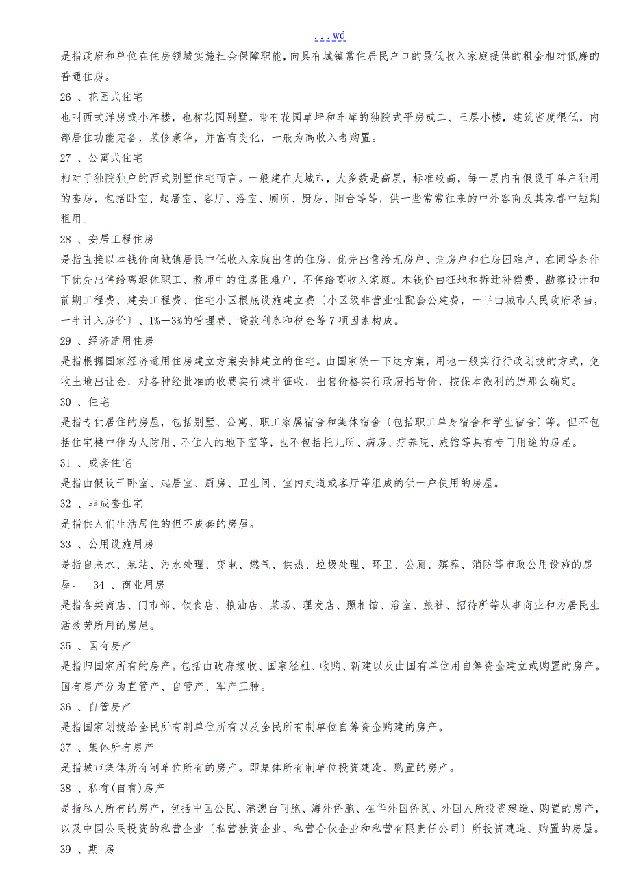 常用房地产专业术语_第3页