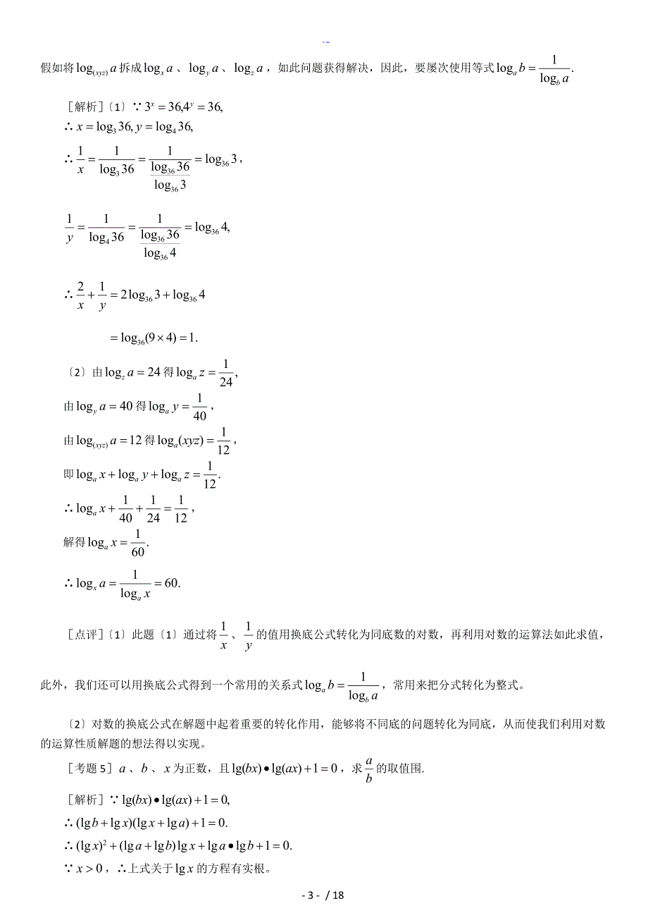 高一数学对数函数复习(系统篇)教师版_第3页