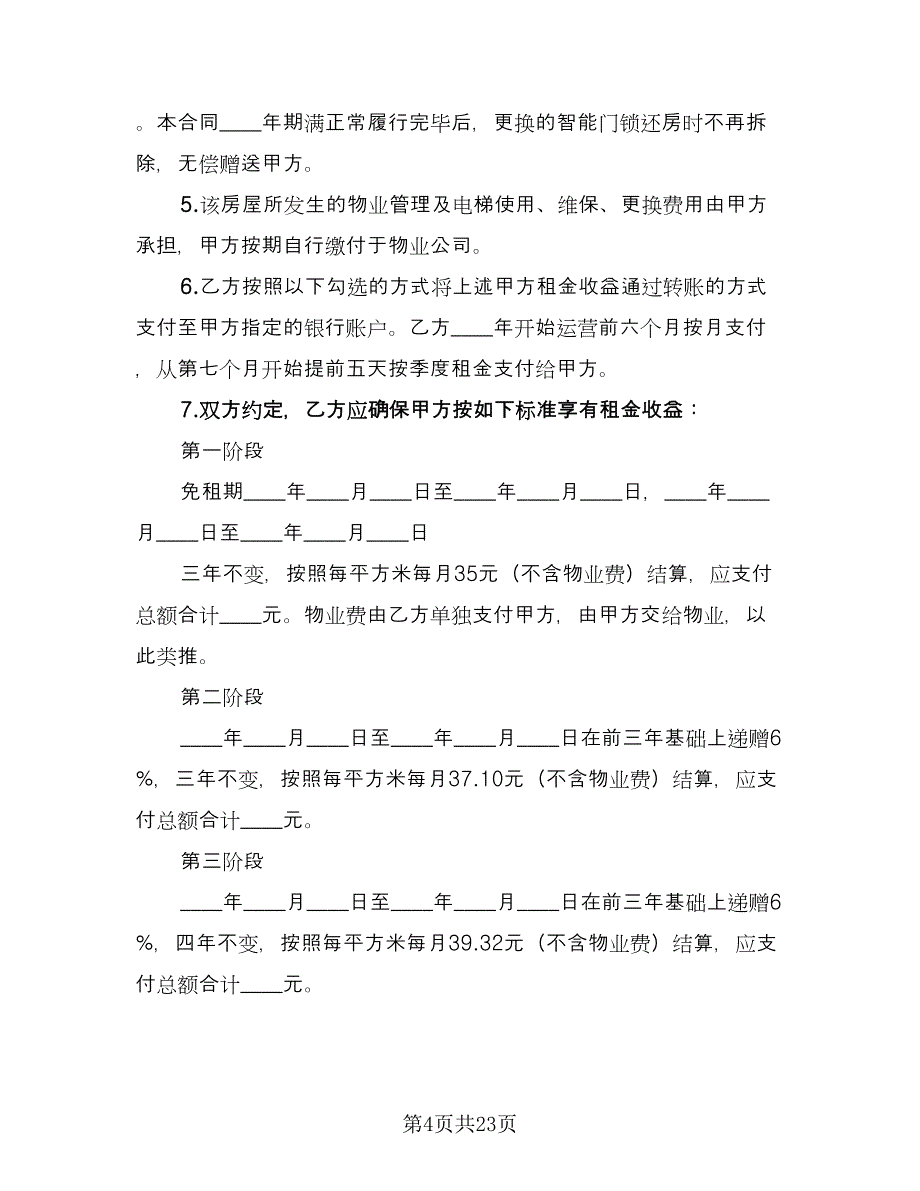 房屋管理委托合同标准范文（七篇）.doc_第4页