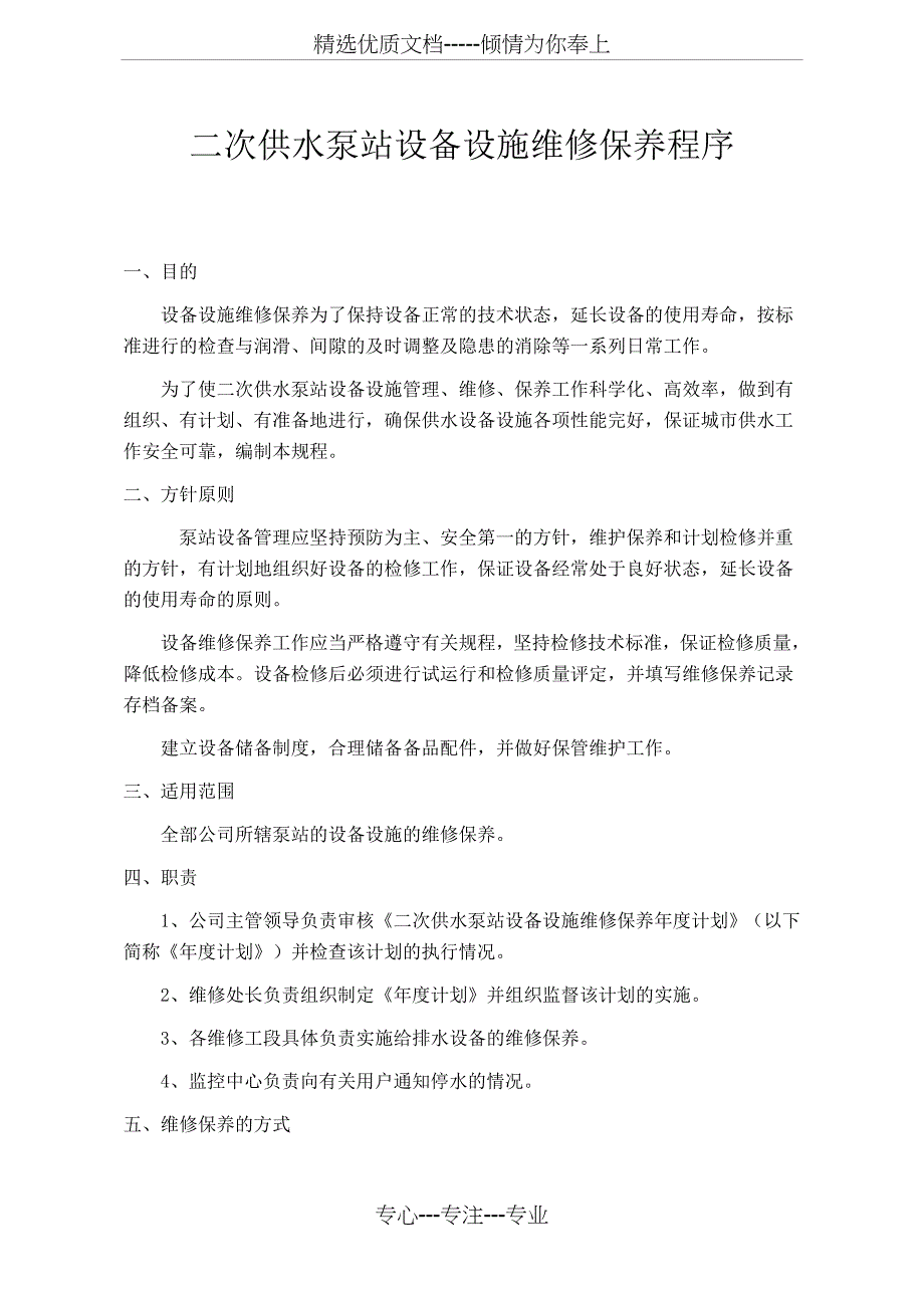 二次供水泵站设备设施维修保养程序(共12页)_第1页