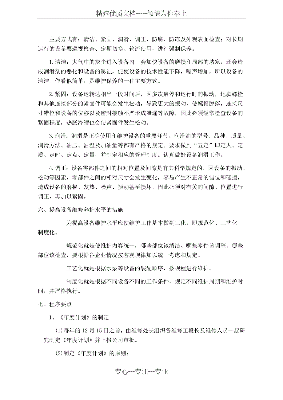 二次供水泵站设备设施维修保养程序(共12页)_第2页