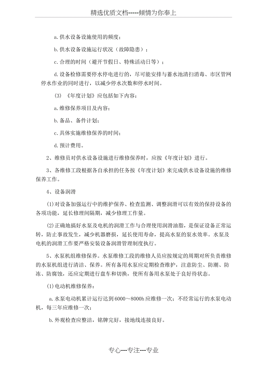 二次供水泵站设备设施维修保养程序(共12页)_第3页