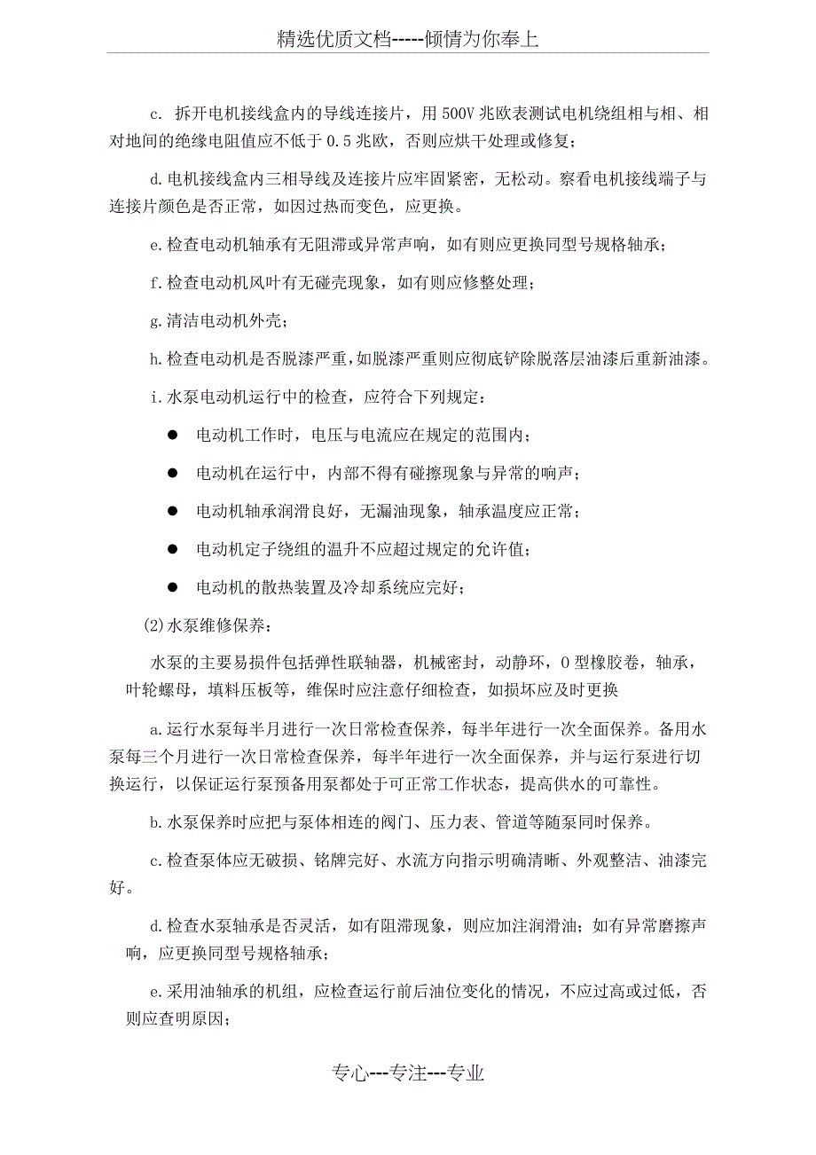 二次供水泵站设备设施维修保养程序(共12页)_第4页