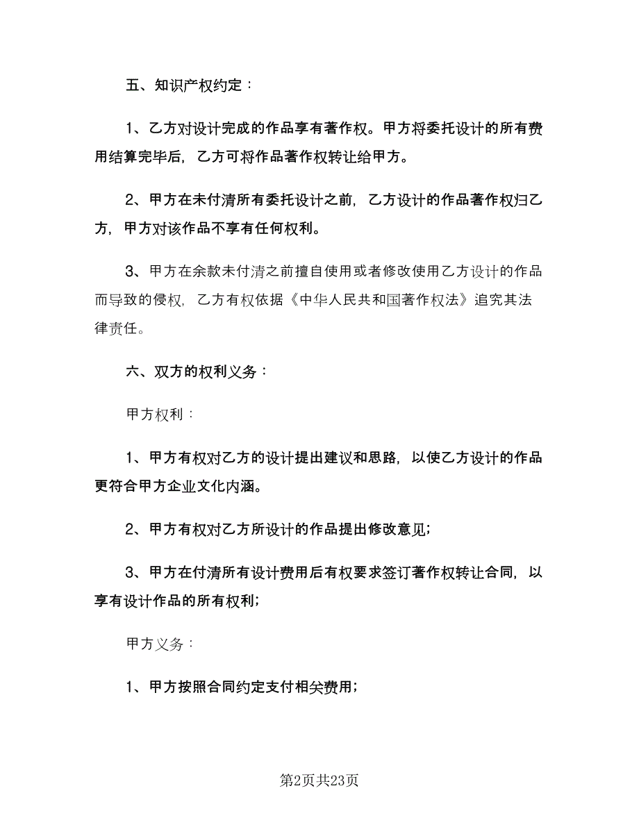 委托设计合同书电子版（5篇）.doc_第2页