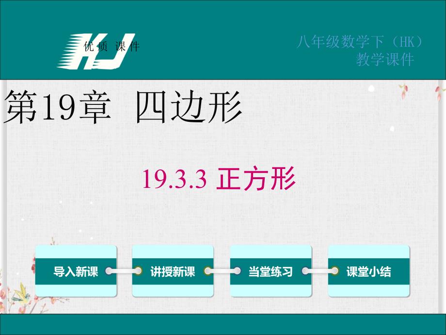 沪科版八年级数学下册课件正方形ppt_第1页